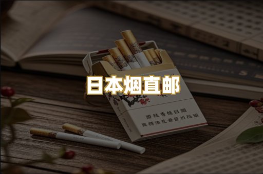 日本烟直邮